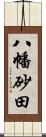 八幡砂田 Scroll