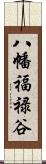 八幡福禄谷 Scroll