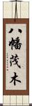 八幡茂木 Scroll