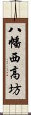 八幡西高坊 Scroll