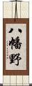 八幡野 Scroll