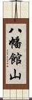八幡館山 Scroll