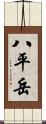 八平岳 Scroll