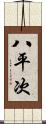 八平次 Scroll
