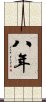 八年 Scroll