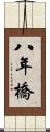 八年橋 Scroll