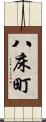 八床町 Scroll