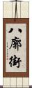 八廓街 Scroll