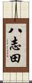 八志田 Scroll
