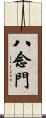 八念門 Scroll