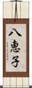 八恵子 Scroll