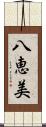 八恵美 Scroll
