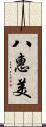 八惠美 Scroll