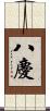八慶 Scroll