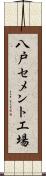 八戸セメント工場 Scroll