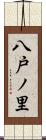 八戸ノ里 Scroll