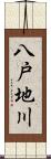 八戸地川 Scroll