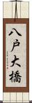 八戸大橋 Scroll