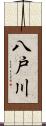 八戸川 Scroll