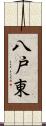 八戸東 Scroll