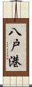 八戸港 Scroll