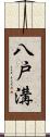 八戸溝 Scroll