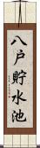八戸貯水池 Scroll