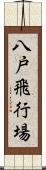 八戸飛行場 Scroll