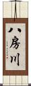 八房川 Scroll