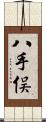 八手俣 Scroll