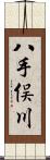 八手俣川 Scroll