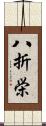 八折栄 Scroll