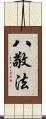 八敬法 Scroll