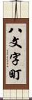 八文字町 Scroll