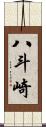 八斗崎 Scroll
