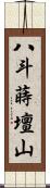 八斗蒔壇山 Scroll