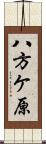 八方ケ原 Scroll