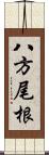 八方尾根 Scroll