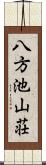 八方池山荘 Scroll