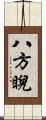八方睨 Scroll