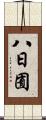 八日囿 Scroll