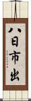 八日市出 Scroll