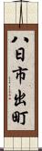 八日市出町 Scroll