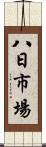 八日市場 Scroll