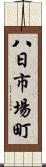 八日市場町 Scroll