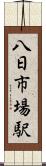 八日市場駅 Scroll