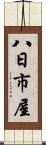 八日市屋 Scroll