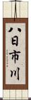 八日市川 Scroll