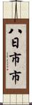 八日市市 Scroll