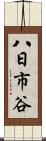 八日市谷 Scroll
